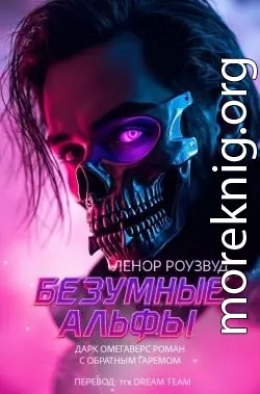 Безумные Альфы