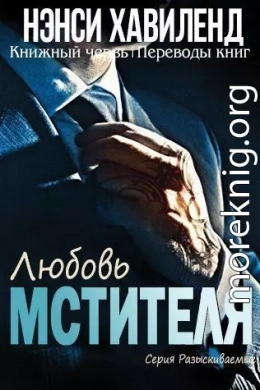 Любовь мстителя