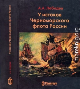 У истоков Черноморского флота России. Азовская флотилия Екатерины II в борьбе за Крым и в создании Черноморского флота (1768 — 1783 гг.)