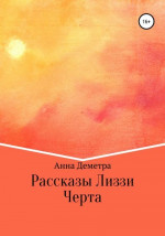 Рассказы Лиззи: Черта