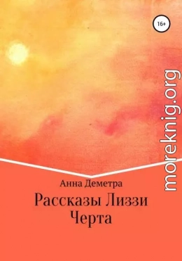 Рассказы Лиззи: Черта