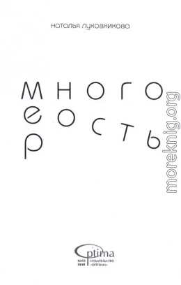 МНОГОМЕРНОСТЬ