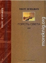 ГОРСТЬ СВЕТА. Роман-хроника  Части первая, вторая