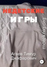 Недетские игры