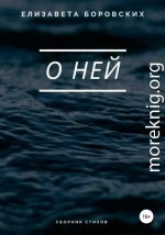 О ней