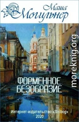 Форменное безобразие. Трилогия