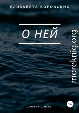О ней