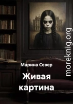 Живая картина