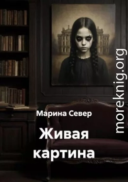 Живая картина