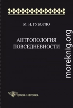 Антропология повседневности