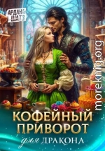 Кофейный приворот для дракона