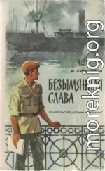 Безымянная слава