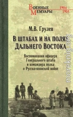 В штабах и на полях Дальнего Востока. Воспоминания офицера Генерального штаба и командира полка о Русско-японской войне