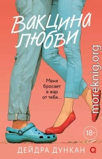 Вакцина любви