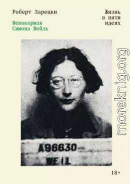 Непокорная Симона Вейль. Жизнь в пяти идеях