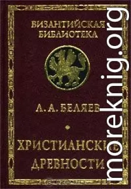 Христианские древности: Введение в сравнительное изучение