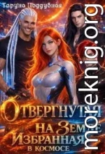 Отвергнутая на Земле избранная в космосе