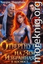 Отвергнутая на Земле избранная в космосе