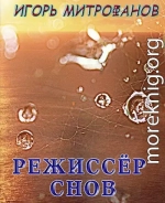 Режиссёр снов