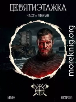 Девятиэтажка. Часть 2