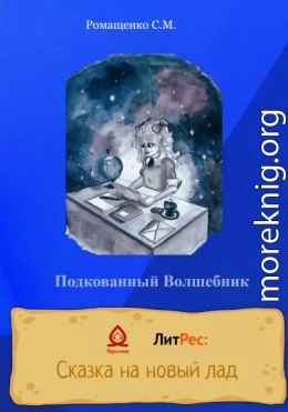 Подкованный волшебник