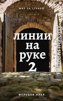 Линии на руке 2 (СИ)