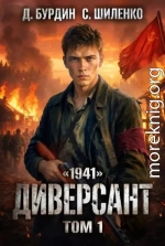 Диверсант. Том 1