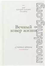 Вечный ковер жизни. Семейная хроника