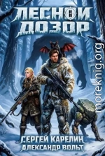 Лесной дозор 2