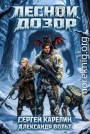 Лесной дозор 2