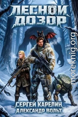Лесной дозор 2