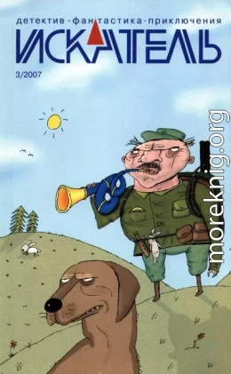 Искатель, 2007 №3