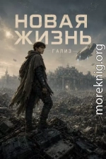 Новая жизнь