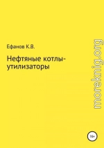 Нефтяные котлы-утилизаторы