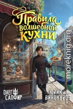 Правила волшебной кухни