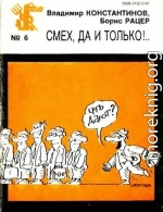 Смех, да и только!..