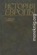 История Европы. Том 1. Древняя Европа.