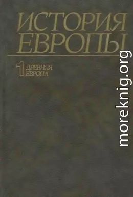 История Европы. Том 1. Древняя Европа.