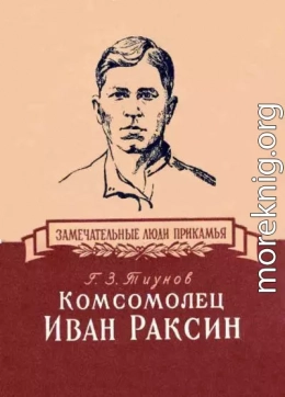 Комсомолец Иван Раксин