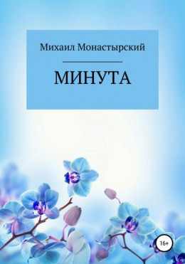 Минута