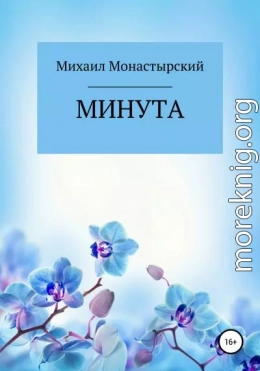 Минута