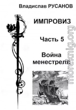Импровиз. Война менестреля