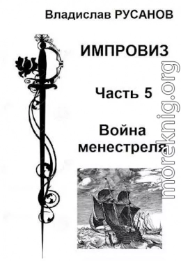 Импровиз. Война менестреля