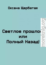 Светлое прошлое, или Полный Назад!