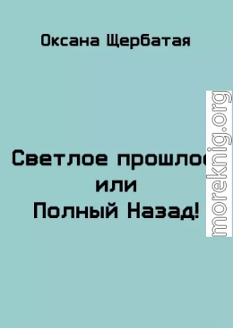 Светлое прошлое, или Полный Назад!