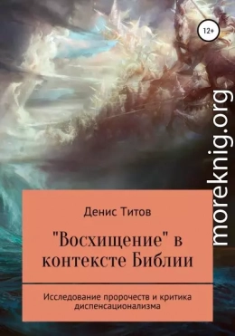 «Восхищение» в контексте Библии – исследование пророчеств и критика диспенсационализма