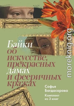 Байки об искусстве, прекрасных дамах и фееричных кражах. Комплект из 3 книг