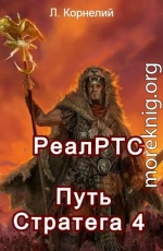 Путь Стратега 4. РеалРТС