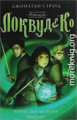 Агенція «Локвуд і К°». Череп, що шепоче