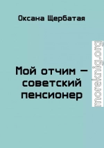 Мой отчим - советский пенсионер